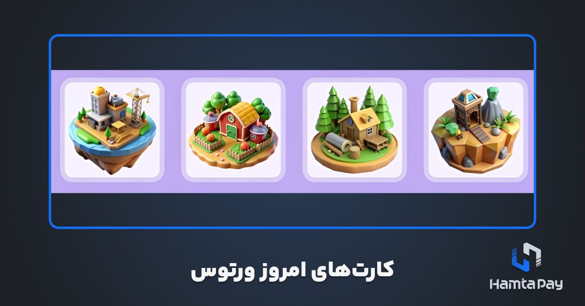 کارت های ورتوس امروز 12 آبان – Vertus Daily Combo
