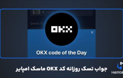 جواب تسک روزانه کد OKX ماسک امپایر