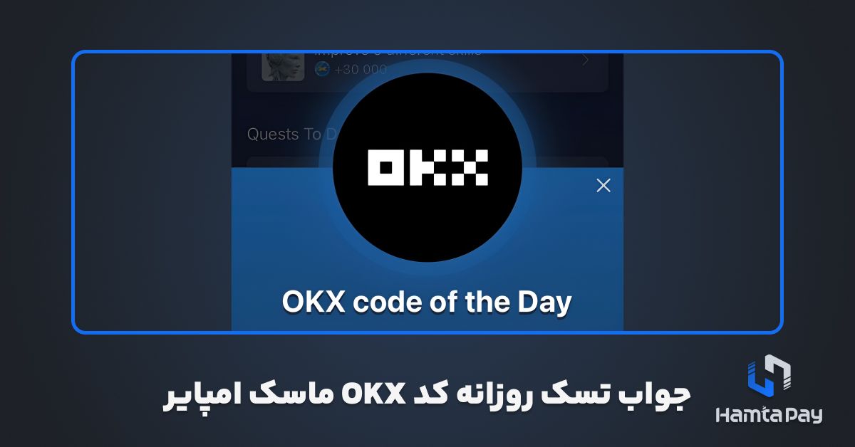 جواب تسک روزانه کد OKX ماسک امپایر