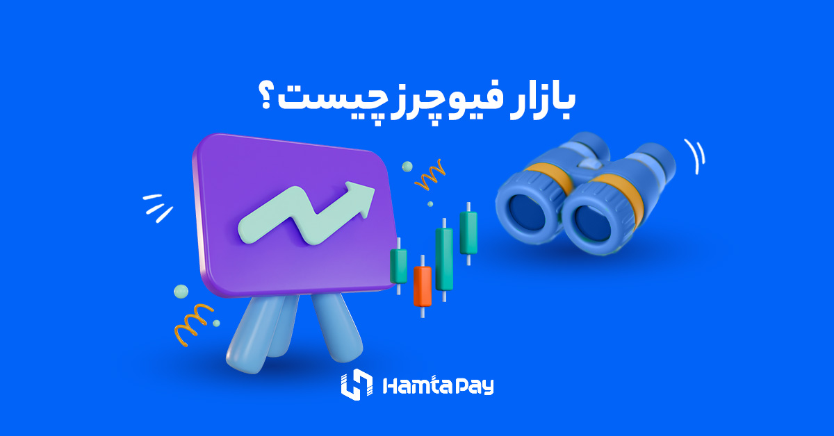 بازار فیوچرز چیست