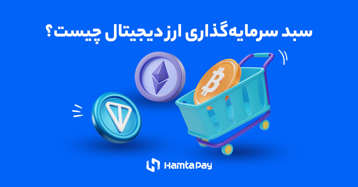 پرتفولیو یا سبد سرمایه‌گذاری ارز دیجیتال