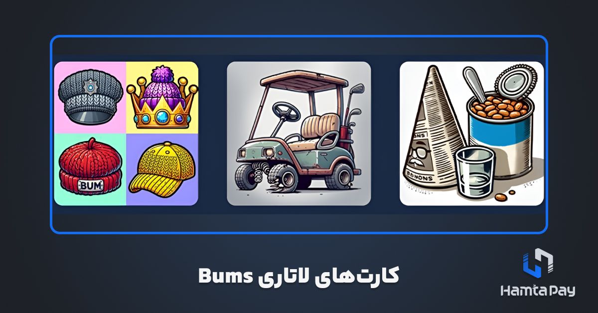 کارت های لاتاری BUMS امروز 15 آبان