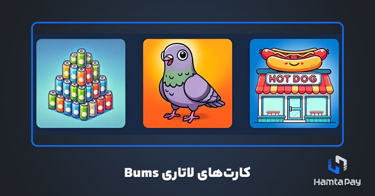 کارت های لاتاری BUMS امروز 16 آبان