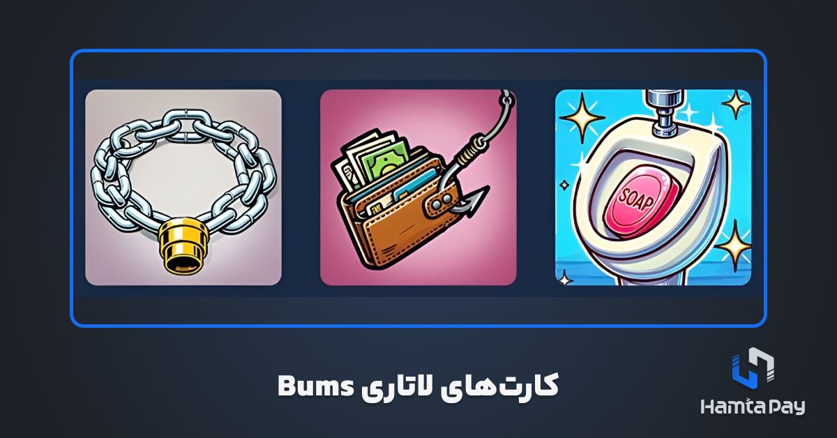 کارت های لاتاری BUMS امروز 17 آبان