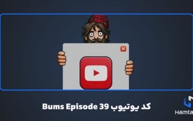 کد یوتیوب Bums Episode 39