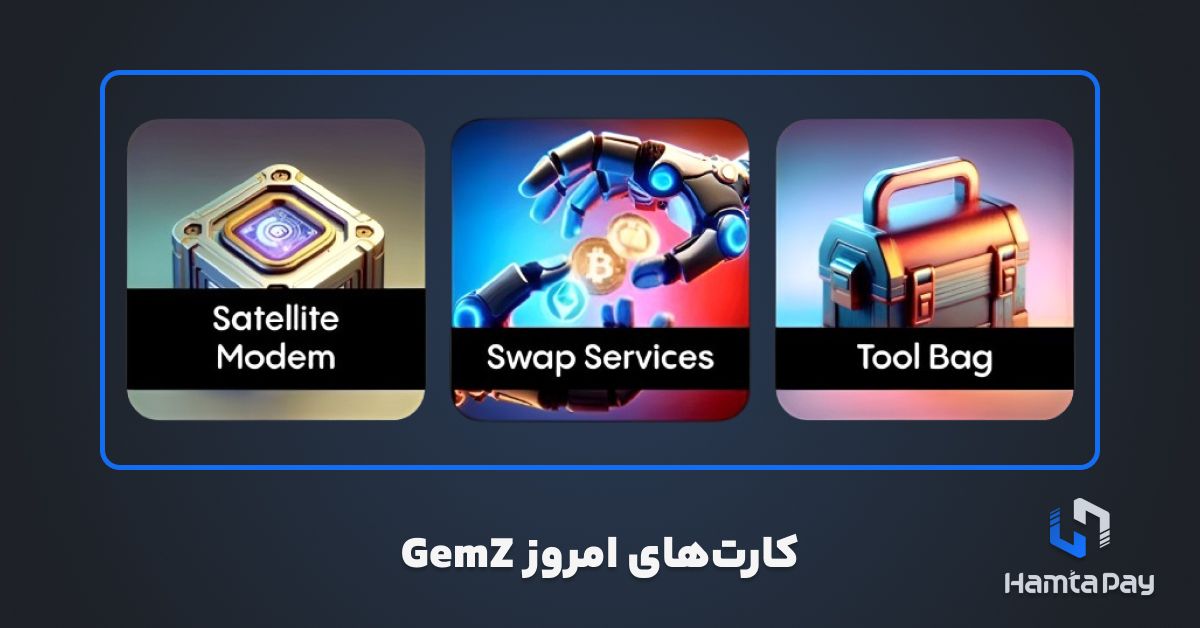 کارت های امروز Gemz دوشنبه 14 آبان