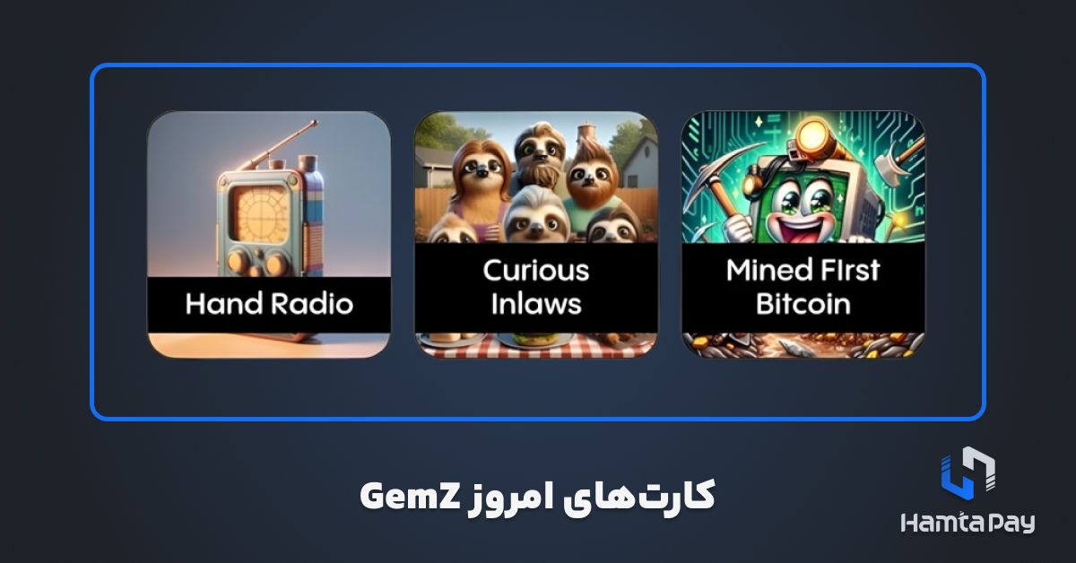 کارت های امروز Gemz سهشنبه 15 آبان