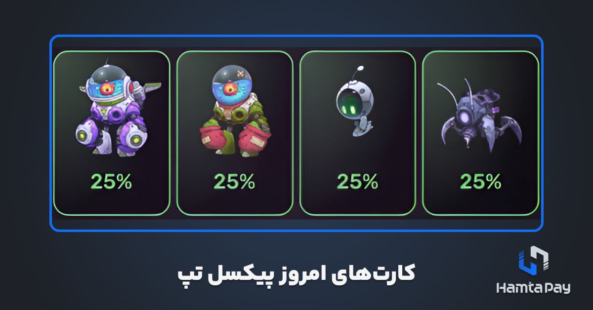 دیلی کمبو پیکسل تپ امروز 13 آبان + کارت های امروز Pixelverse