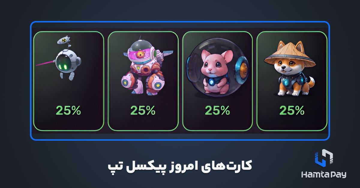 دیلی کمبو پیکسل تپ امروز 17 آبان + کارت های امروز Pixelverse