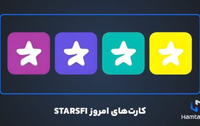 کارت‌های امروز STARSFI دوشنبه 21 آبان