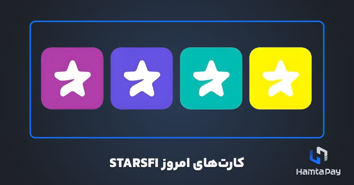 کارت‌های امروز STARSFI دوشنبه 21 آبان