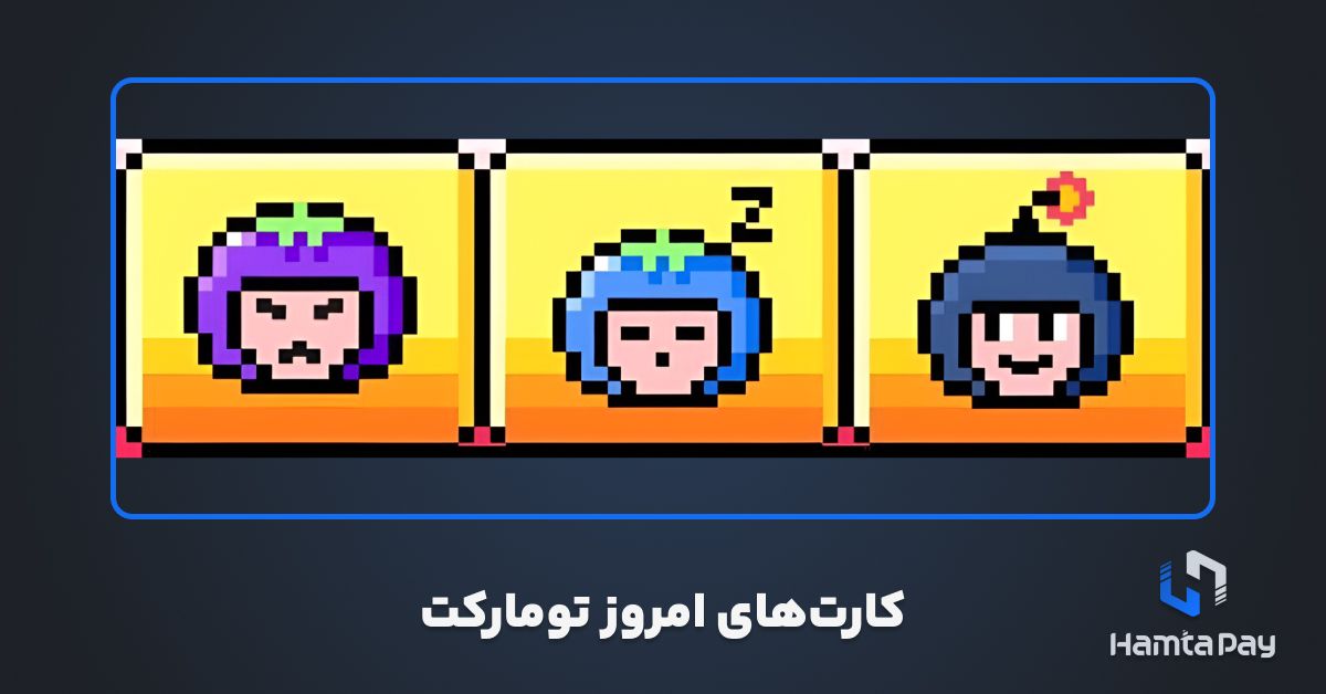 کارتهای کمبو تومارکت امروز 15 آبان