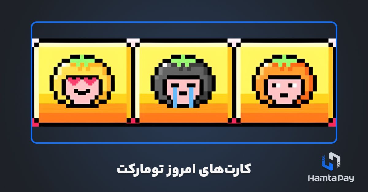 کارتهای کمبو تومارکت امروز 16 آبان