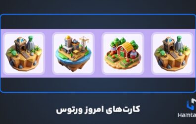 کارت های ورتوس امروز 20 آبان – Vertus Daily Combo