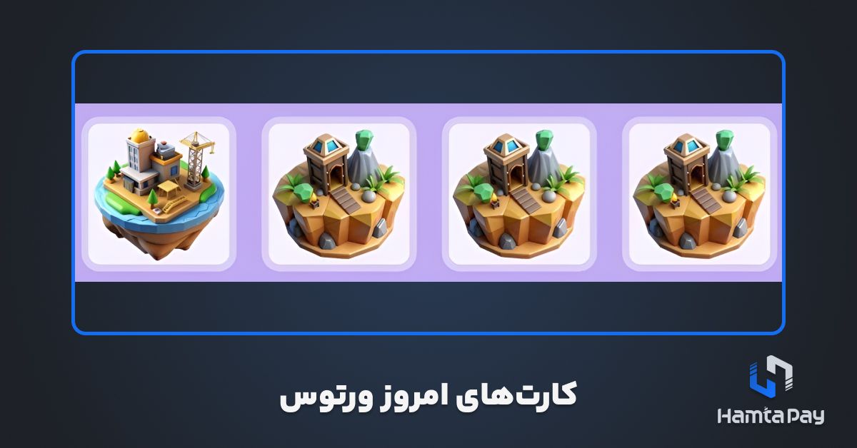 کارت های ورتوس امروز 16 آبان – Vertus Daily Combo
