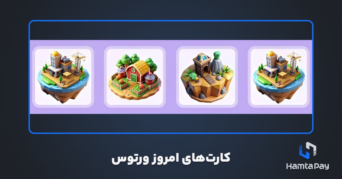 کارت های ورتوس امروز 17 آبان – Vertus Daily Combo