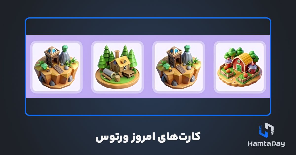 کارت های ورتوس امروز 19 آبان – Vertus Daily Combo