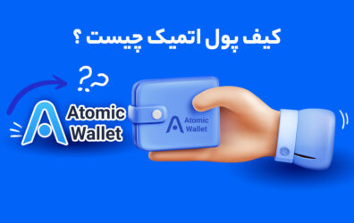 کیف پول اتمیک چیست