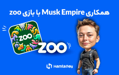 همکاری ماسک امپایر و Zoo