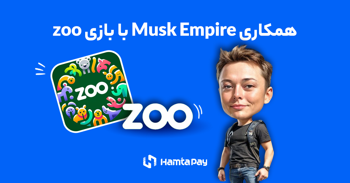 همکاری ماسک امپایر و Zoo