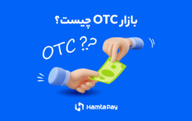 بازار OTC یا فرابورس چیست