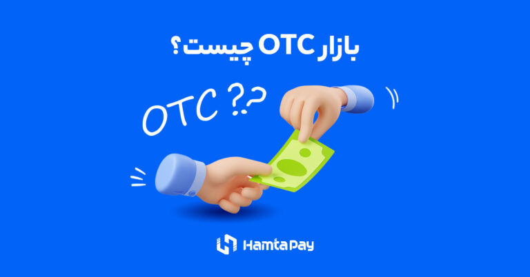 بازار OTC یا فرابورس چیست