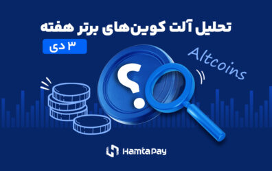 تحلیل بهترین آلت کوین‌های هفته