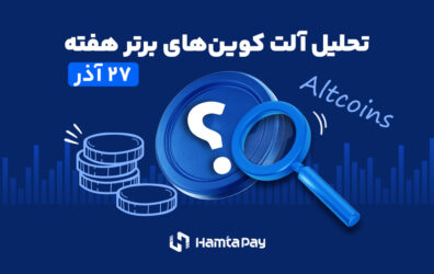 تحلیل آلت‌کوین‌های برتر هفته ۲۷آذر‍۰۳