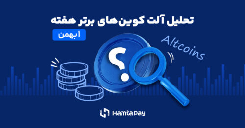 تحلیل آلت کوینهای برتر هفته ۱بهمن۱۴۰۳