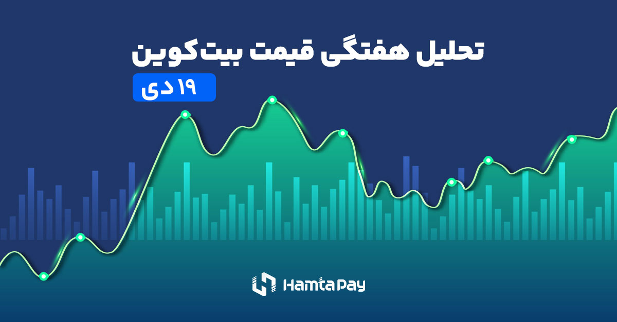 تحلیل هفتگی قیمت بیت کوین ۱۹دی۱۴۰۳