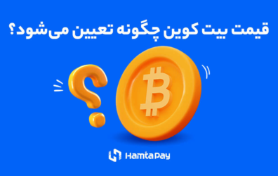 قیمت بیت کوین چگونه تعیین می‌شود؟