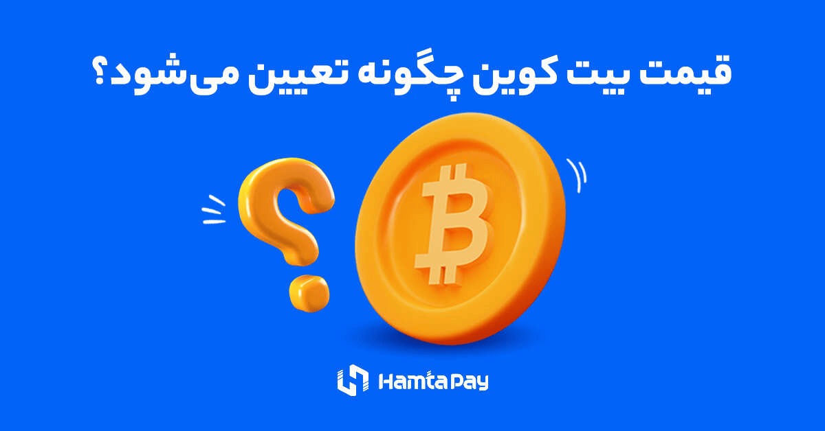 قیمت بیت کوین چگونه تعیین می‌شود؟