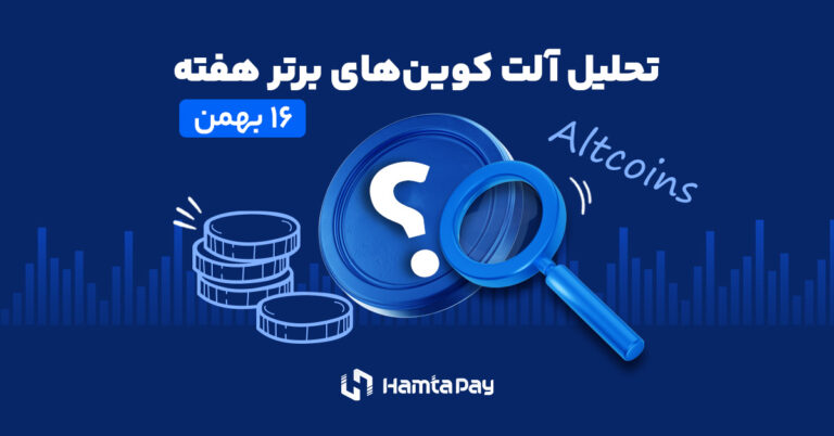 تحلیل آلت کوین های برتر هفته ۱۶بهمن۱۴۰۳