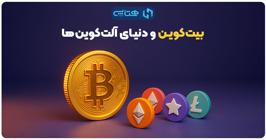 بیت‌کوین و آلت‌کوین‌ها