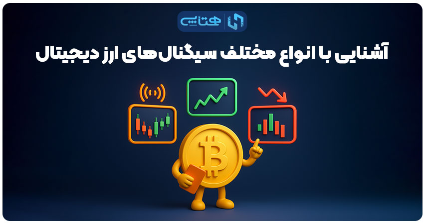 انواع مختلف سیگنال‌های ارز دیجیتال