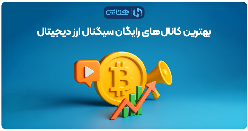کانال سیگنال ارز دیجیتال
