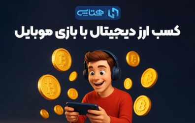 کسب ارز دیجیتال با بازی موبایل