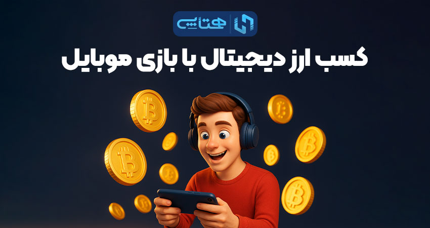 کسب ارز دیجیتال با بازی موبایل