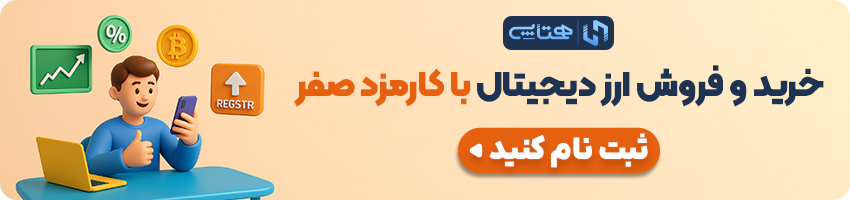 خرید و فروش آسان ارز دیجیتال در همتاپی
