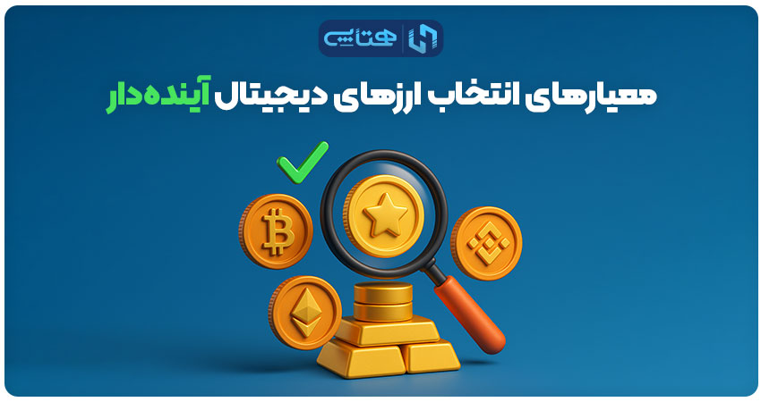 معیارهای طلایی برای انتخاب ارزهای دیجیتال آینده دار