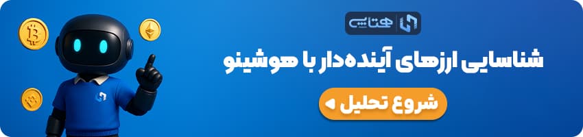 سیستم هوشینو همتاپی