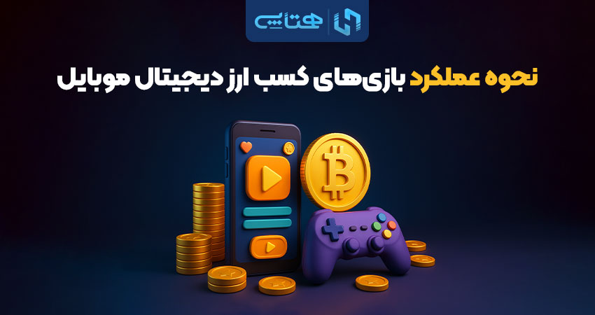 عملکرد بازی‌های کسب ارز دیجیتال موبایل 