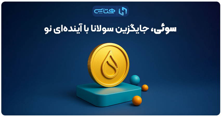 سوئی