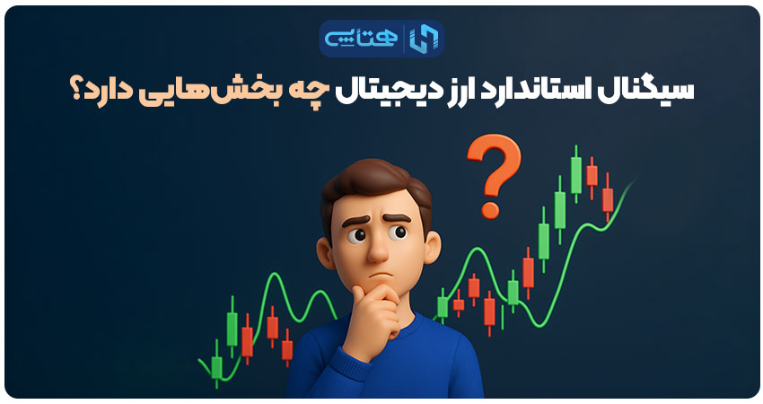 بخش های سیگنال