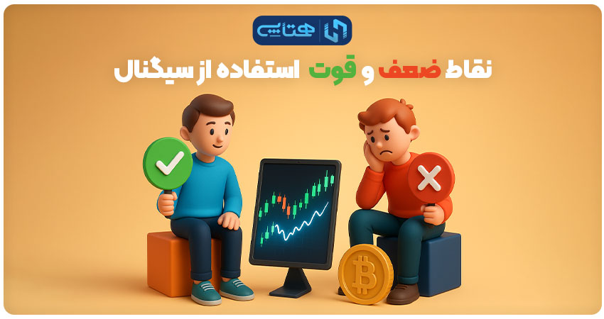 نقاط قوت و ضعف استفاده از سیگنال