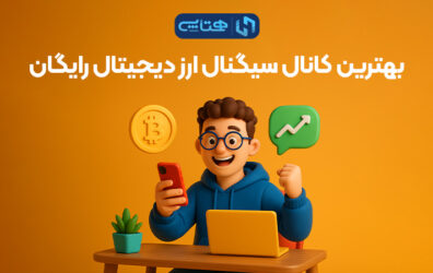بهترین کانال سیگنال ارز دیجیتال رایگان