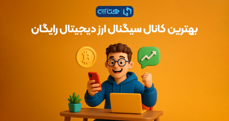 بهترین کانال سیگنال ارز دیجیتال رایگان