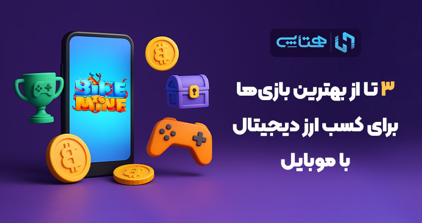 بهترین بازی‌ها برای کسب ارز دیجیتال با موبایل