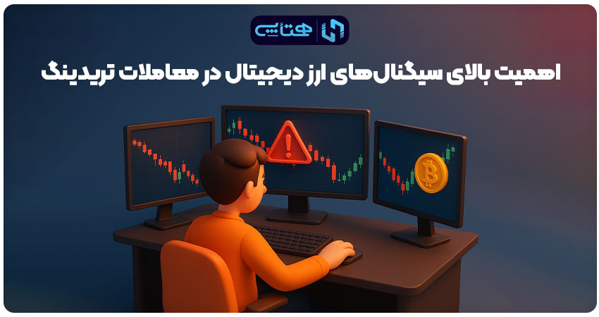 اهمیت سیگنال‌ ارز دیجیتال در معاملات تریدینگ