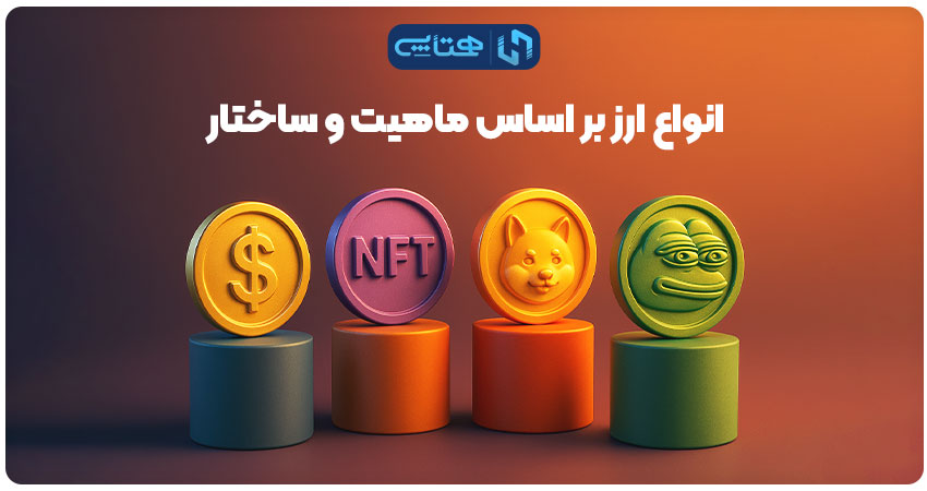 انواع ارز بر اساس ماهیت و ساختار